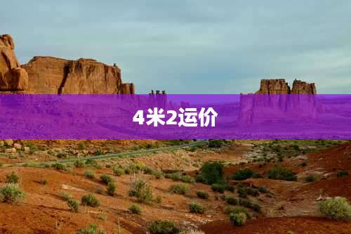4米2运价