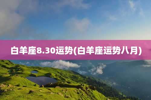 白羊座8.30运势(白羊座运势八月)
