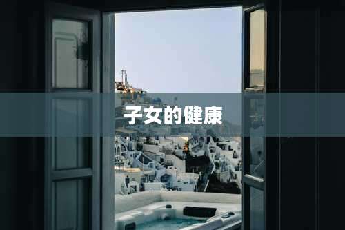 子女的健康