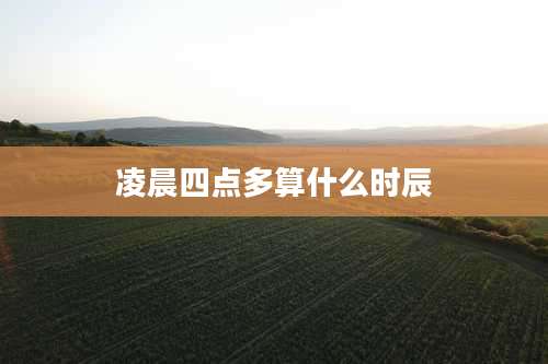 凌晨四点多算什么时辰