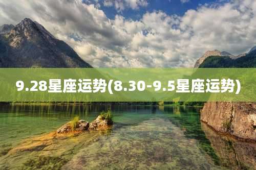 9.28星座运势(8.30-9.5星座运势)