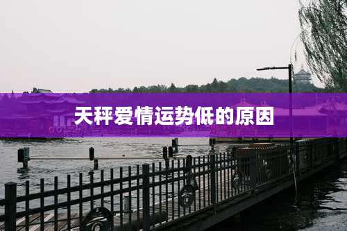 天秤爱情运势低的原因