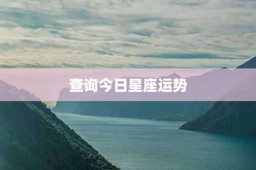 查询今日星座运势