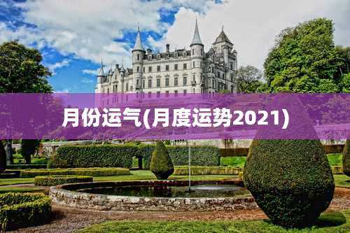 月份运气(月度运势2021)