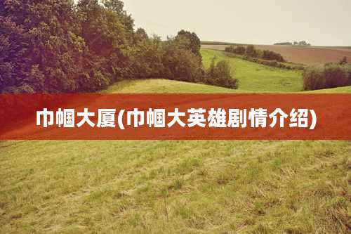 巾帼大厦(巾帼大英雄剧情介绍)