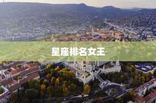 星座排名女王