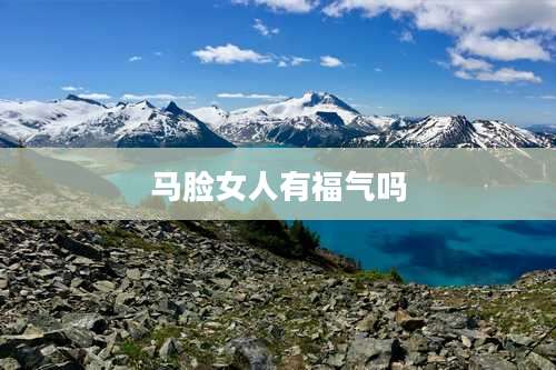 马脸女人有福气吗