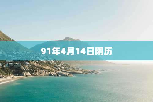 91年4月14日阴历