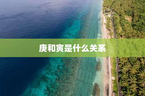 庚和寅是什么关系