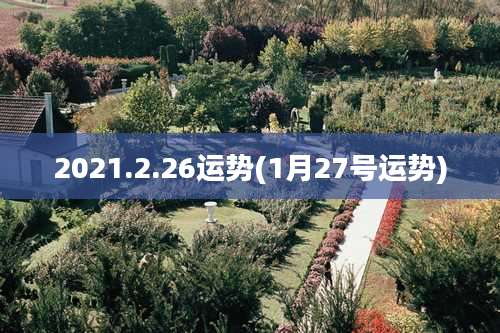 2021.2.26运势(1月27号运势)