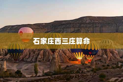 石家庄西三庄算命