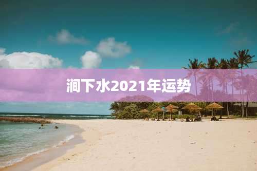 涧下水2021年运势