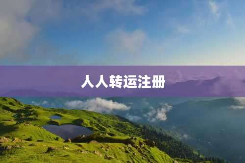 人人转运注册
