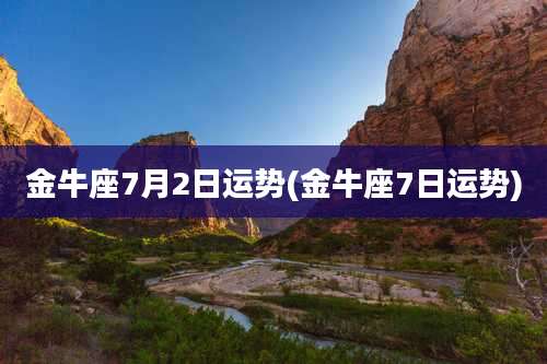 金牛座7月2日运势(金牛座7日运势)