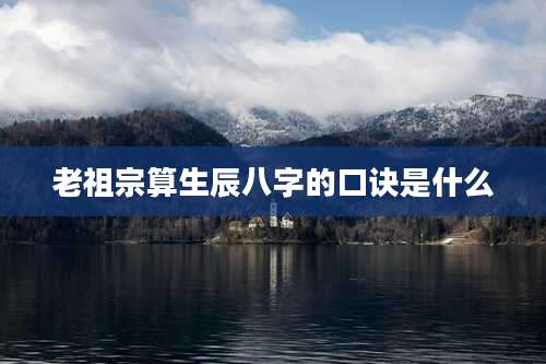 老祖宗算生辰八字的口诀是什么