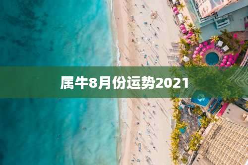 属牛8月份运势2021