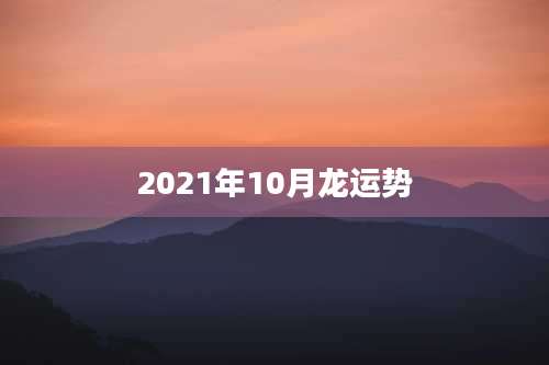 2021年10月龙运势