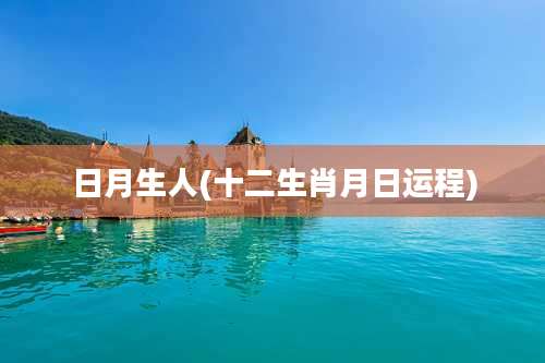 日月生人(十二生肖月日运程)