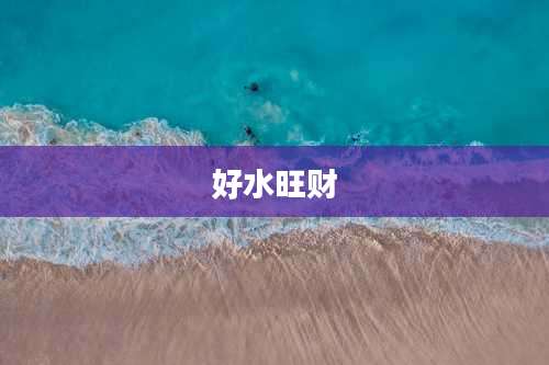 好水旺财