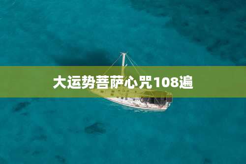 大运势菩萨心咒108遍