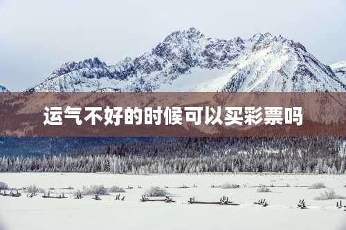 运气不好的时候可以买彩票吗