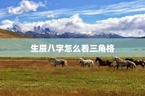 生辰八字怎么看三角格