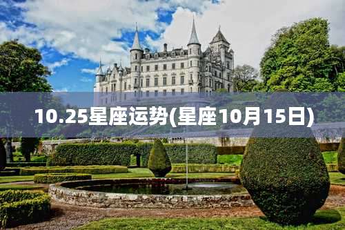 10.25星座运势(星座10月15日)