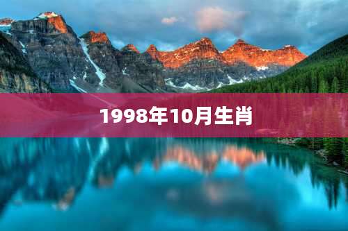 1998年10月生肖