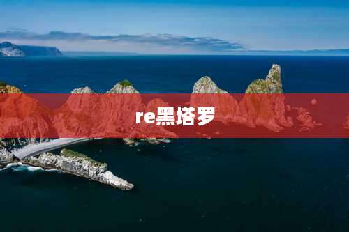 re黑塔罗