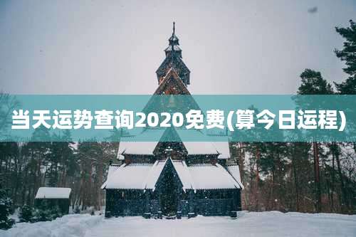 当天运势查询2020免费(算今日运程)