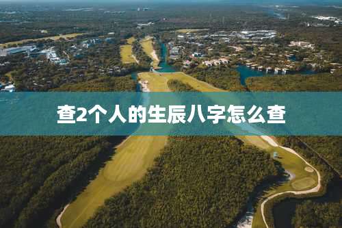 查2个人的生辰八字怎么查