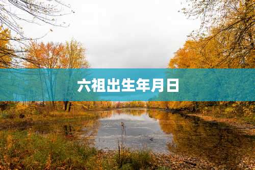 六祖出生年月日