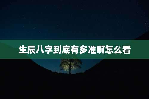 生辰八字到底有多准啊怎么看