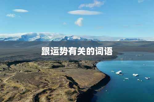 跟运势有关的词语