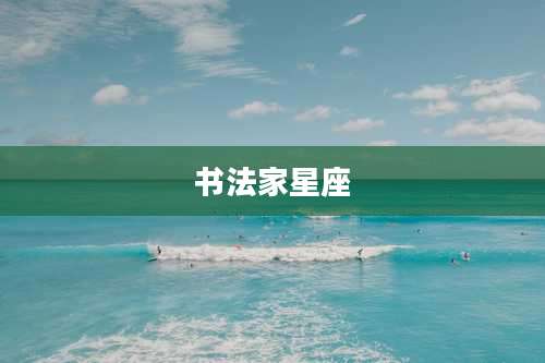 书法家星座
