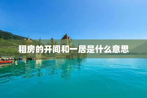 租房的开间和一居是什么意思