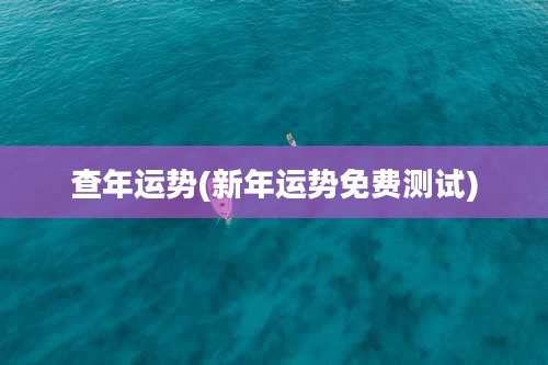 查年运势(新年运势免费测试)