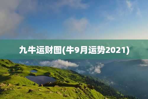 九牛运财图(牛9月运势2021)