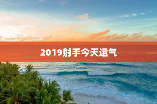 2019射手今天运气
