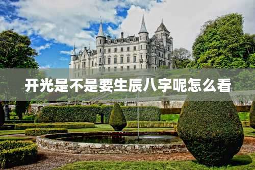 开光是不是要生辰八字呢怎么看