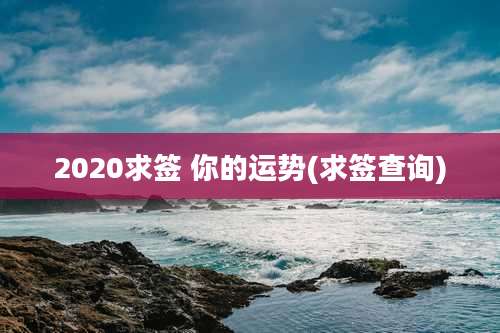 2020求签 你的运势(求签查询)