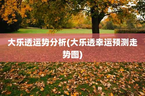 大乐透运势分析(大乐透幸运预测走势图)