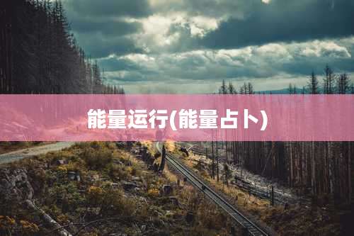 能量运行(能量占卜)