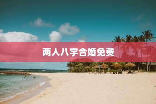 两人八字合婚免费
