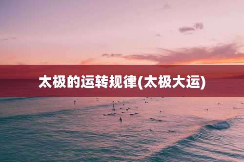 太极的运转规律(太极大运)