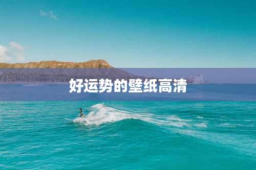 好运势的壁纸高清