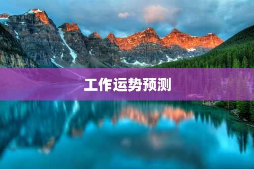 工作运势预测