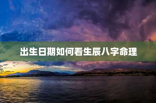 出生日期如何看生辰八字命理
