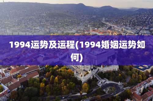 1994运势及运程(1994婚姻运势如何)