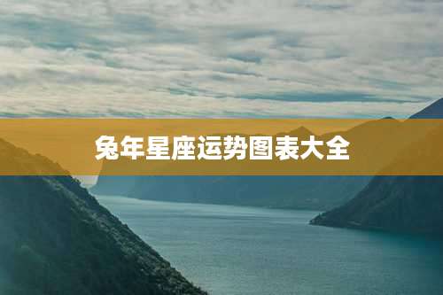 兔年星座运势图表大全